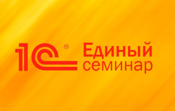 Единый семинар 10.2019